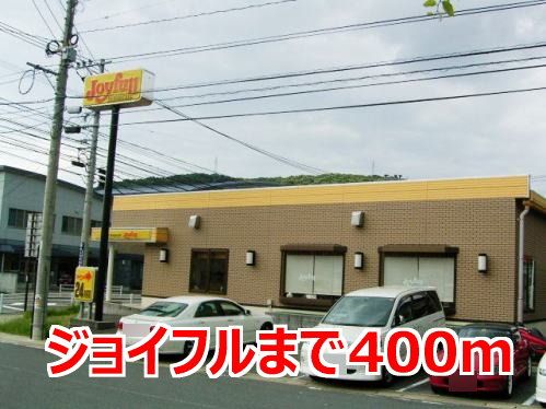 飲食店　ジョイフル（飲食店）まで400m
