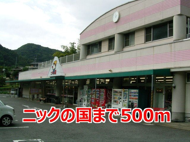 スーパー　ニックの国（スーパー）まで500m