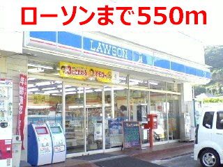 コンビニ　ローソン（コンビニ）まで550m