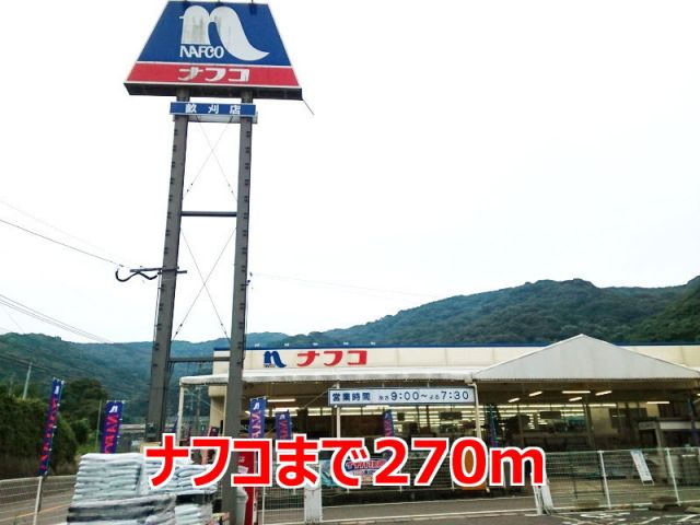 ホームセンター　ナフコ（ホームセンター）まで270m