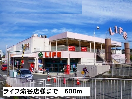 スーパー　ライフ滝谷店様（スーパー）まで600m