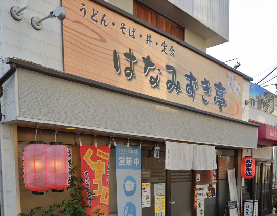 飲食店　はなみずき亭（飲食店）まで9999m