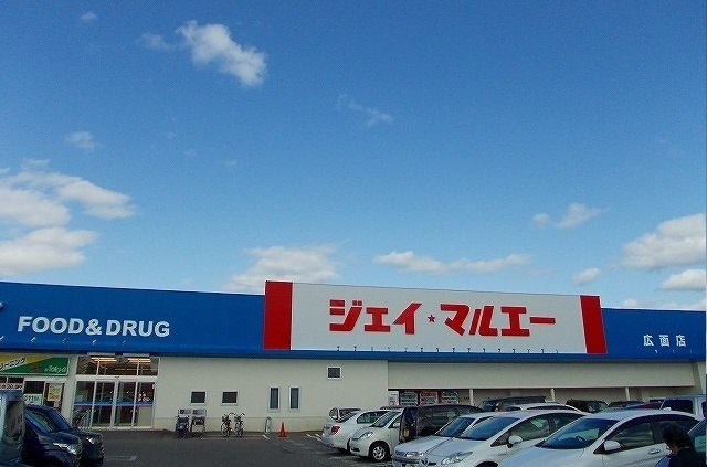 スーパー　ジェイ・マルエー広面店（スーパー）まで1300m