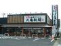 飲食店　丸亀製麺 真岡店（飲食店）まで2095m