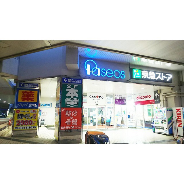スーパー　京急ストア　追浜店（スーパー）まで560m