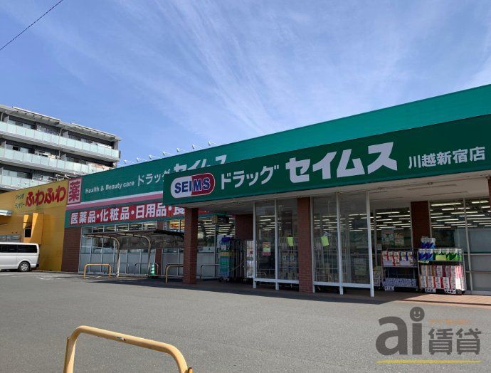 ドラックストア　ドラッグセイムス川越新宿店（ドラッグストア）まで810m