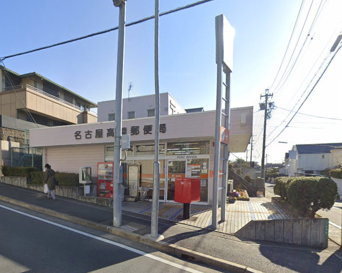 郵便局　名古屋高間郵便局（郵便局）まで552m