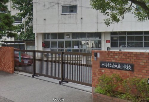 小学校　八王子市立由木東小学校（小学校）まで342m