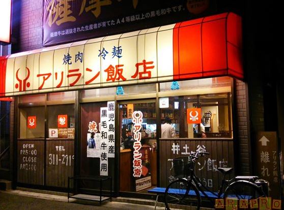 飲食店　アリラン飯店 浅間町店（飲食店）まで283m