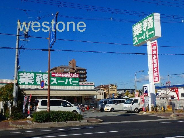 スーパー　業務スーパーTAKENOKO園田店（スーパー）まで1376m