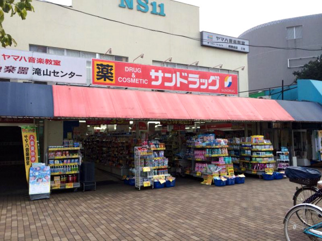 ドラックストア　サンドラッグ 滝山店（ドラッグストア）まで523m