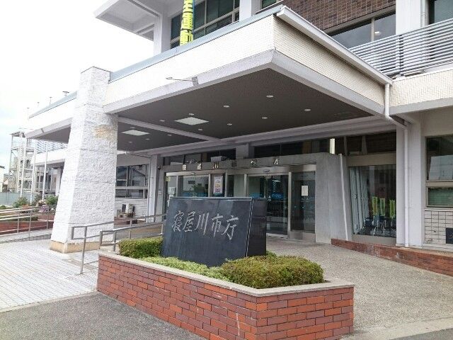 役所　寝屋川市役所様（役所）まで280m