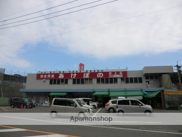 スーパー　あけぼの田上店（スーパー）まで270m