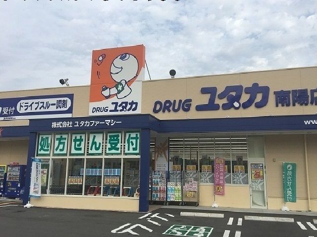 ドラックストア　ドラッグユタカ（ドラッグストア）まで1700m