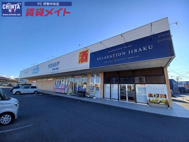 ドラックストア　ウエルシア伊勢小俣店（ドラッグストア）まで1248m