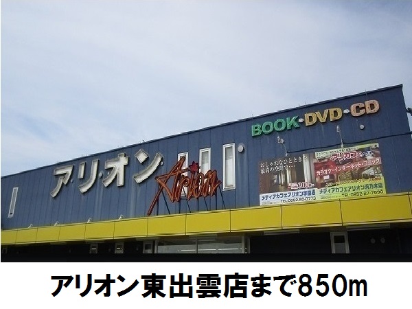 レンタルビデオ　アリオン東出雲店（レンタルビデオ）まで850m