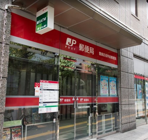 郵便局　豊島区役所前郵便局（郵便局）まで610m