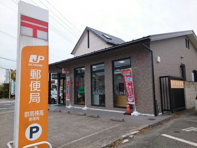 郵便局　群馬棟高郵便局（郵便局）まで950m