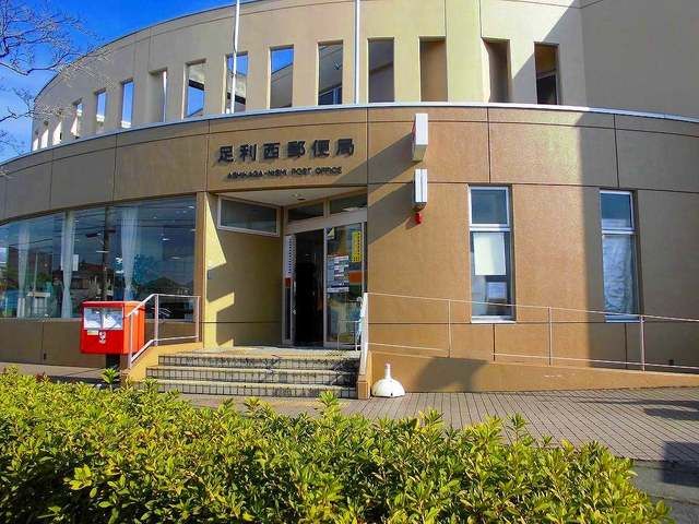 郵便局　足利西郵便局（郵便局）まで750m