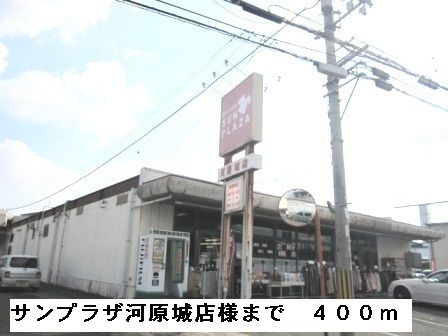 スーパー　サンプラザ河原城店様（スーパー）まで400m