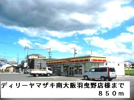 コンビニ　ディリーヤマザキ南大阪羽曳野様（コンビニ）まで850m