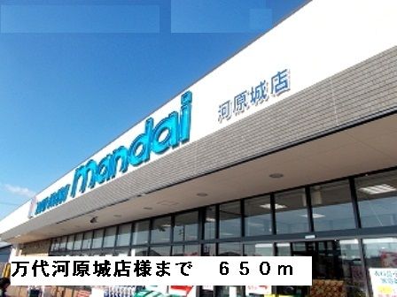 スーパー　万代河原城店様（スーパー）まで650m
