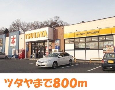 レンタルビデオ　ツタヤ一関中里店（レンタルビデオ）まで800m