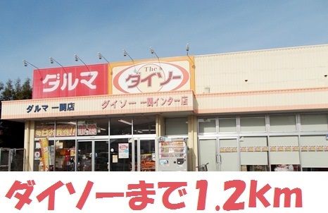 その他　ダイソー（その他）まで1200m