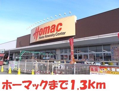 ホームセンター　DCMホーマック（ホームセンター）まで1300m