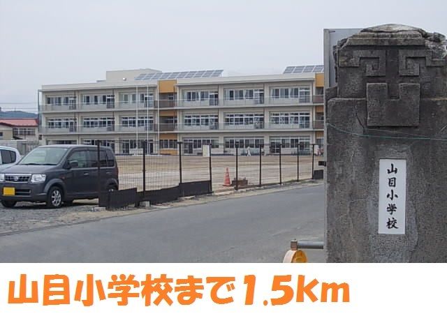 小学校　山目小学校（小学校）まで1500m