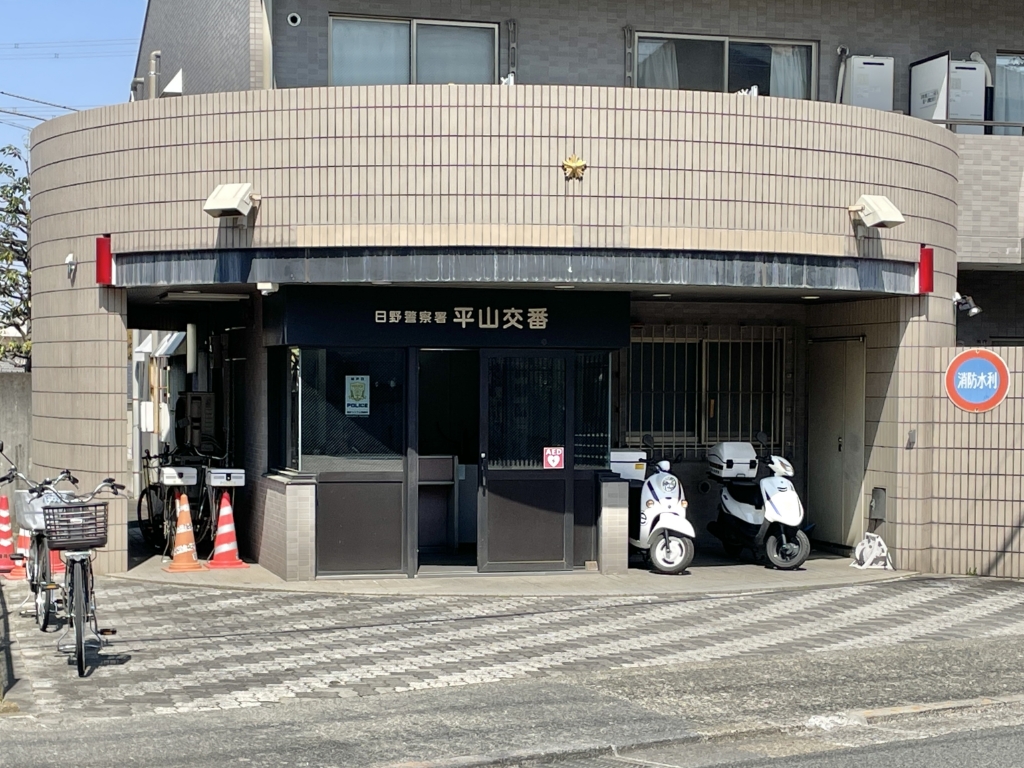 警察署・交番　日野警察署 平山交番（警察署・交番）まで970m