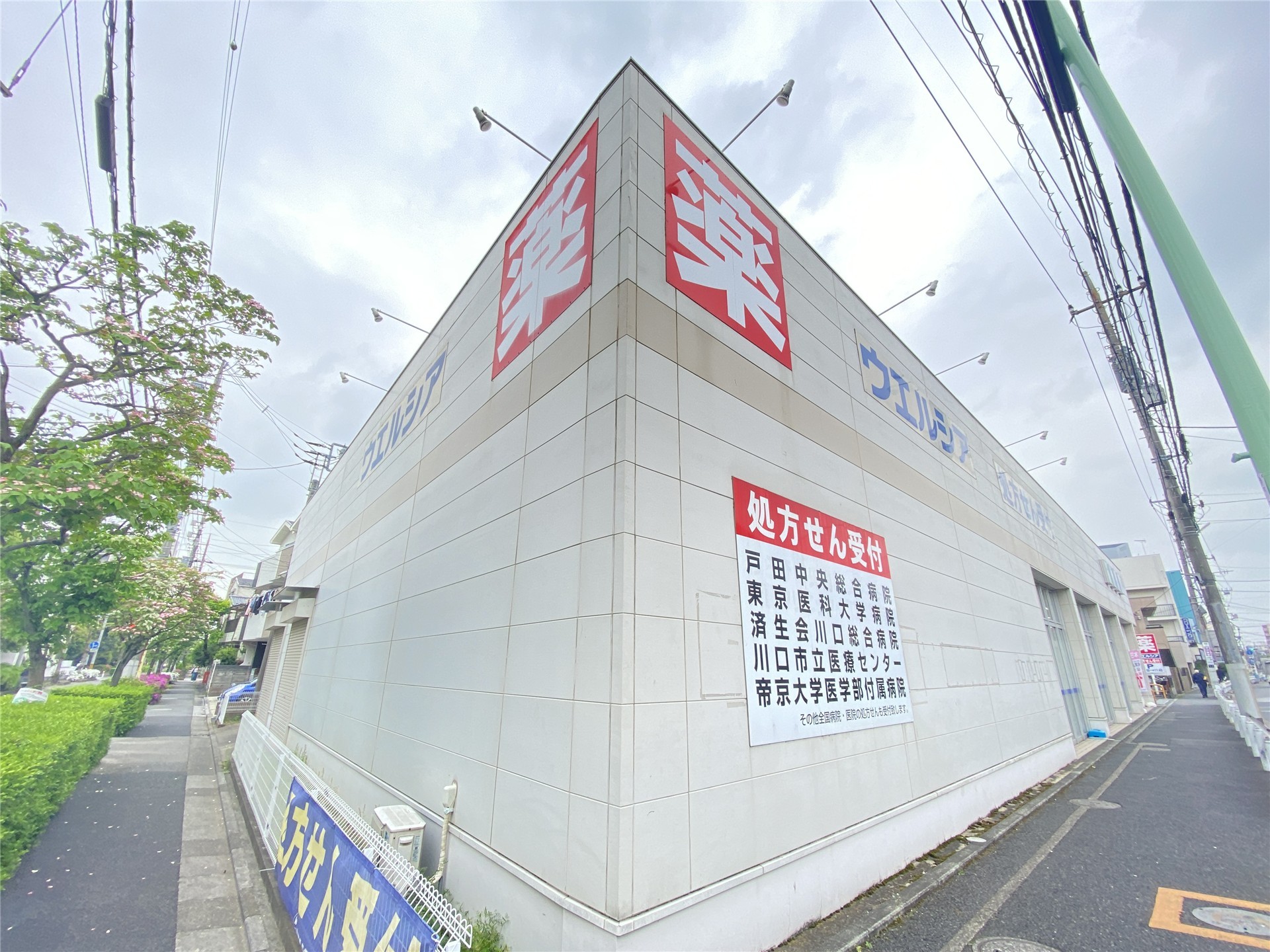 ドラックストア　ウエルシア蕨北町店（ドラッグストア）まで545m