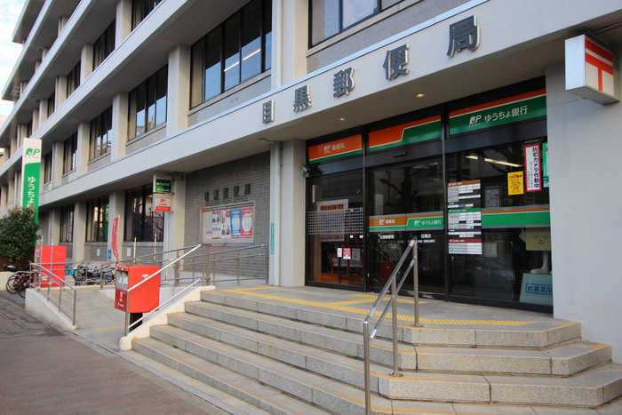 郵便局　目黒郵便局（郵便局）まで384m