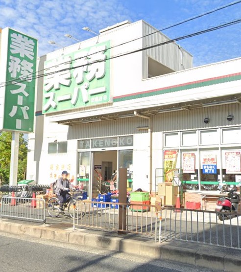 スーパー　業務スーパー 坊島店（スーパー）まで477m