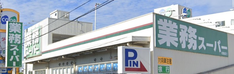 スーパー　業務スーパー TAKENOKO(タケノコ) 坊島店（スーパー）まで478m