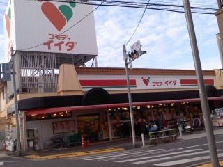 スーパー　コモディイイダ徳丸店（スーパー）まで758m