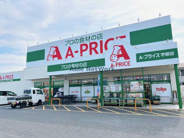スーパー　A－プライス宇部店（スーパー）まで674m