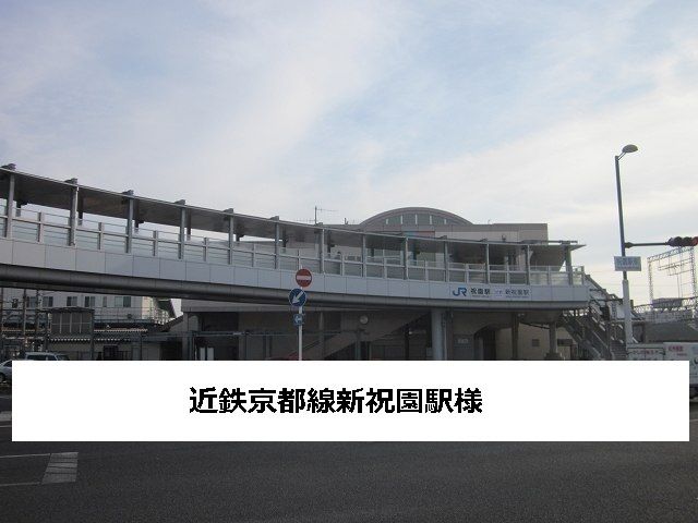その他　近鉄新祝園駅（その他）まで500m