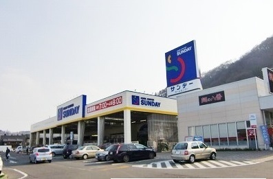 ホームセンター　サンデー三戸店（ホームセンター）まで1200m