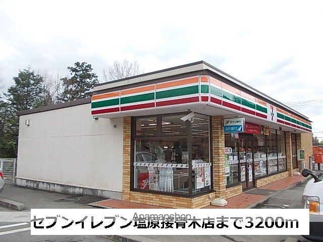 コンビニ　セブンイレブン塩原接骨木店（コンビニ）まで3200m