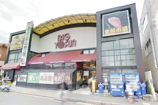 スーパー　ビッグヨーサン成瀬店（スーパー）まで706m