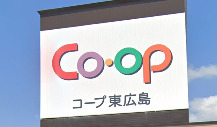 スーパー　生協ひろしま コープ東広島（スーパー）まで1792m
