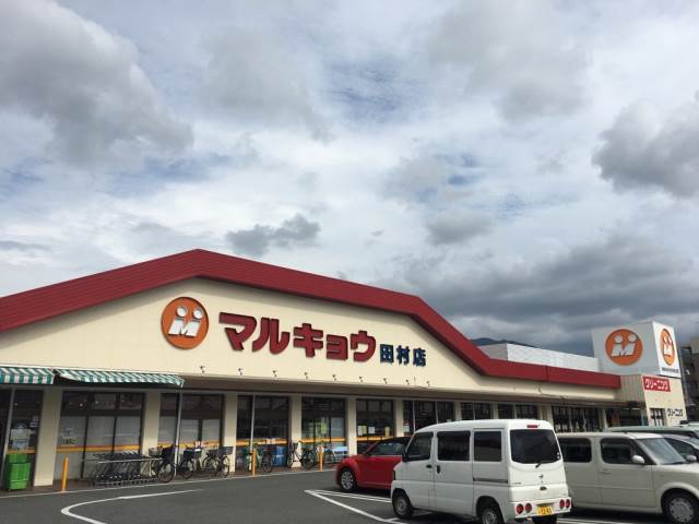 スーパー　マルキョウ田村店（スーパー）まで384m