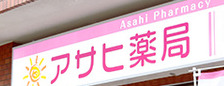 ドラックストア　アサヒ薬局（ドラッグストア）まで97m
