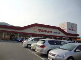 スーパー　マルキョウ那珂川店（スーパー）まで207m