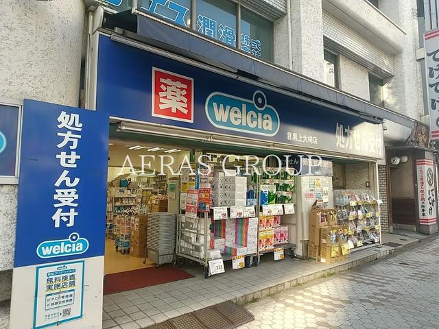 ドラックストア　ウエルシア目黒上大崎店（ドラッグストア）まで658m