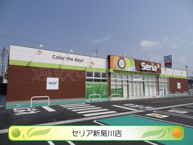 スーパー　Seria (セリア) えんてつ菊川SC店（スーパー）まで999m