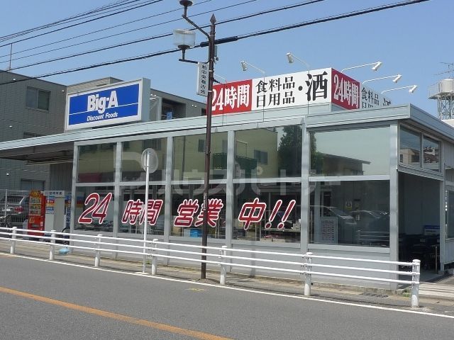 スーパー　ビッグ・エー 柏中央店（スーパー）まで260m