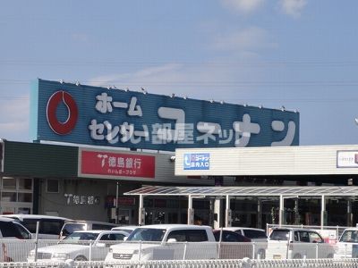 ホームセンター　ホームセンターコーナン 徳島藍住店（ホームセンター）まで3544m