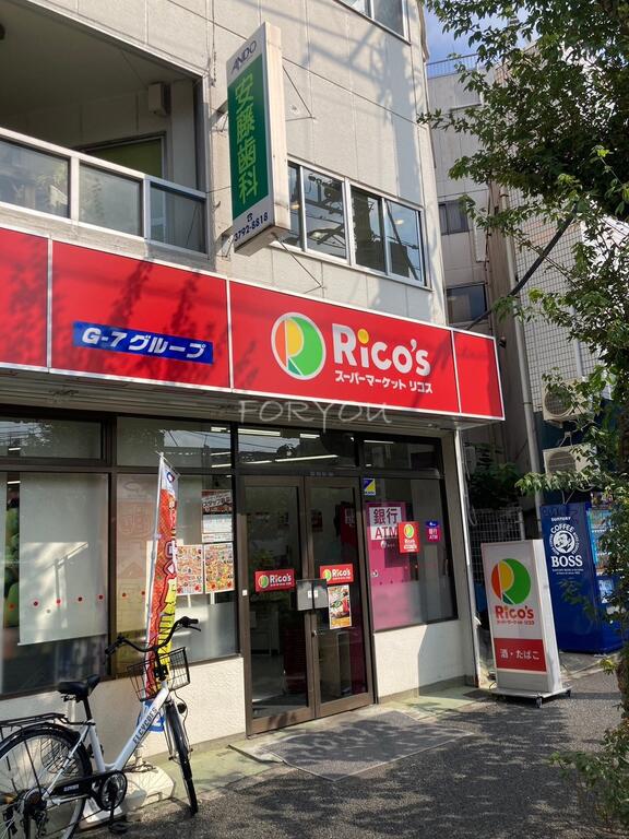 スーパー　リコス目黒本町3丁目店（スーパー）まで202m